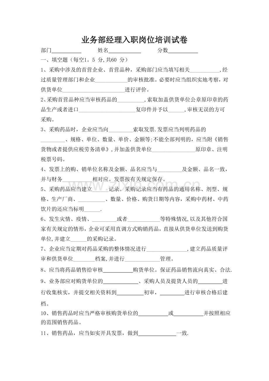 业务部经理入职培训试卷与答案.docx_第1页