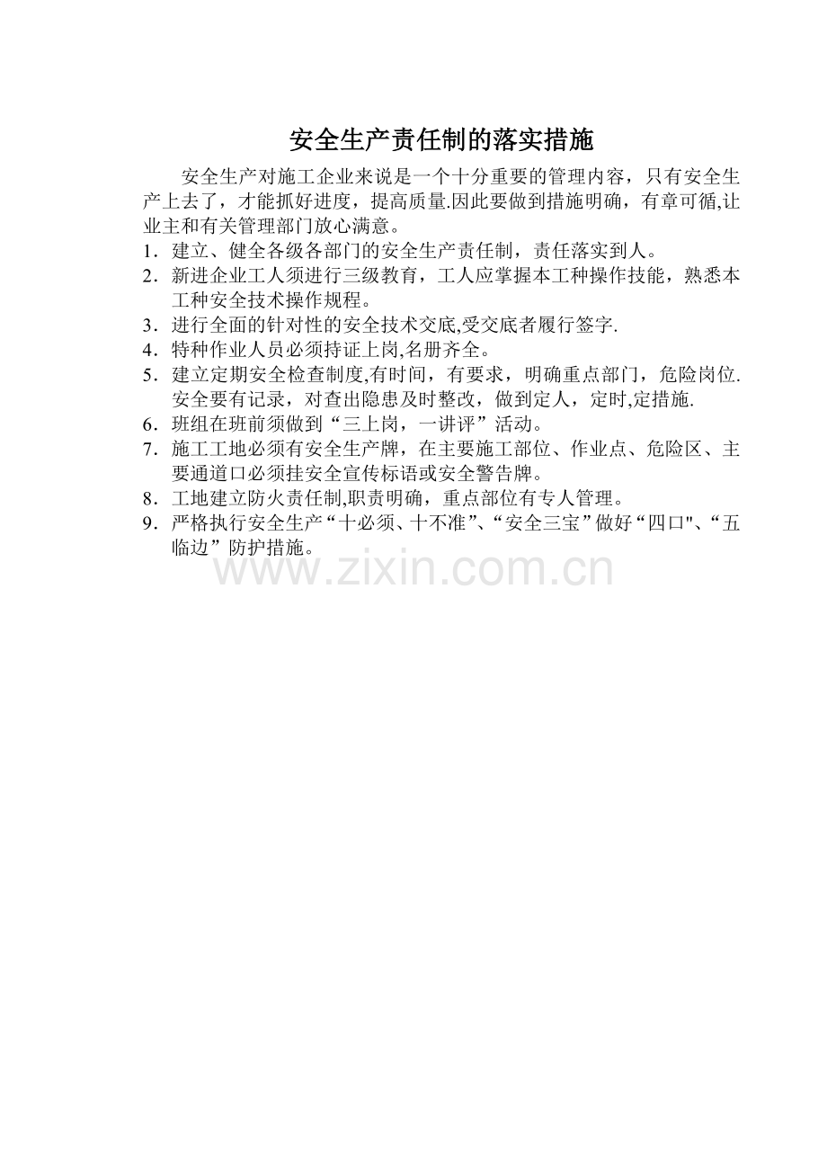 安全生产责任制的落实措施.doc_第1页