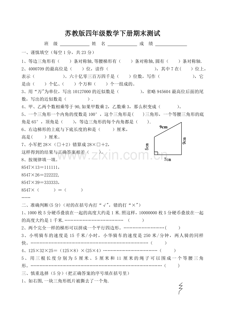 苏教版四年级下册数学期末试卷1.doc_第1页