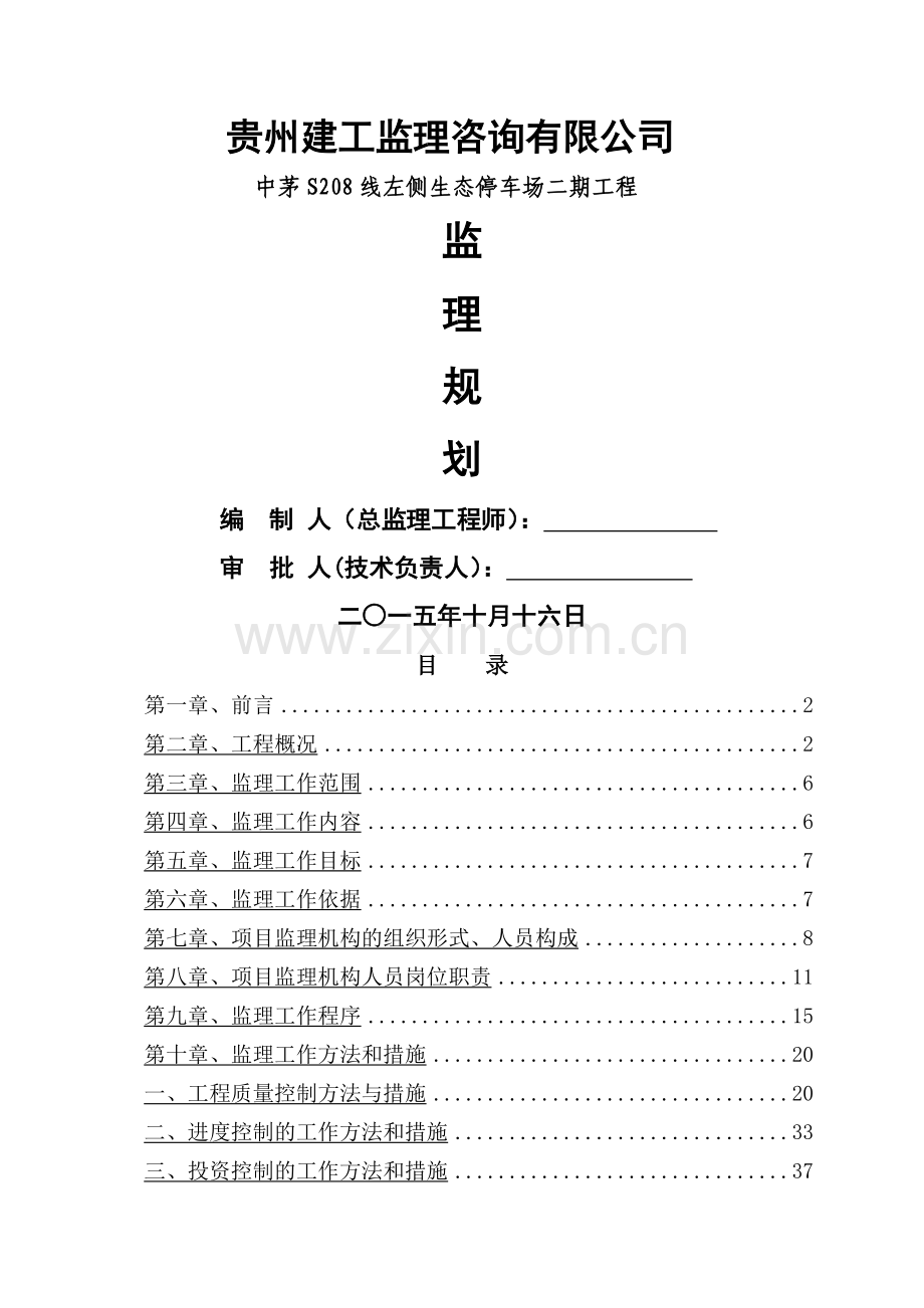 生态停车场监理规划.doc_第1页