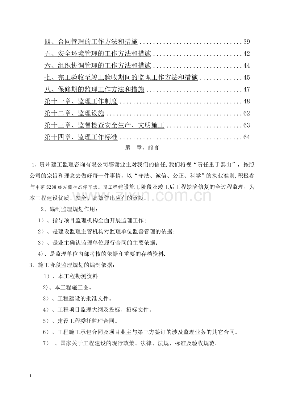 生态停车场监理规划.doc_第2页