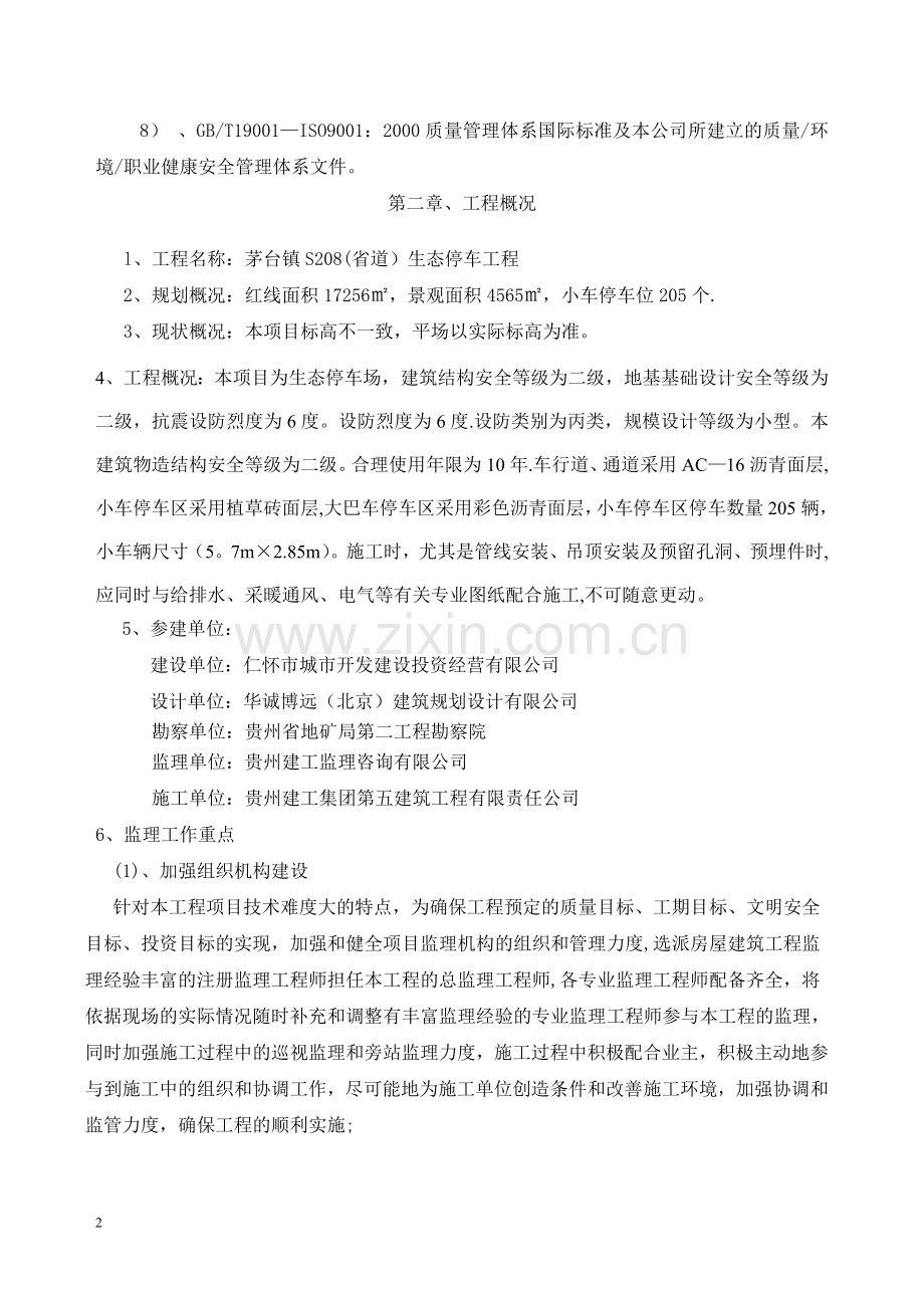 生态停车场监理规划.doc_第3页