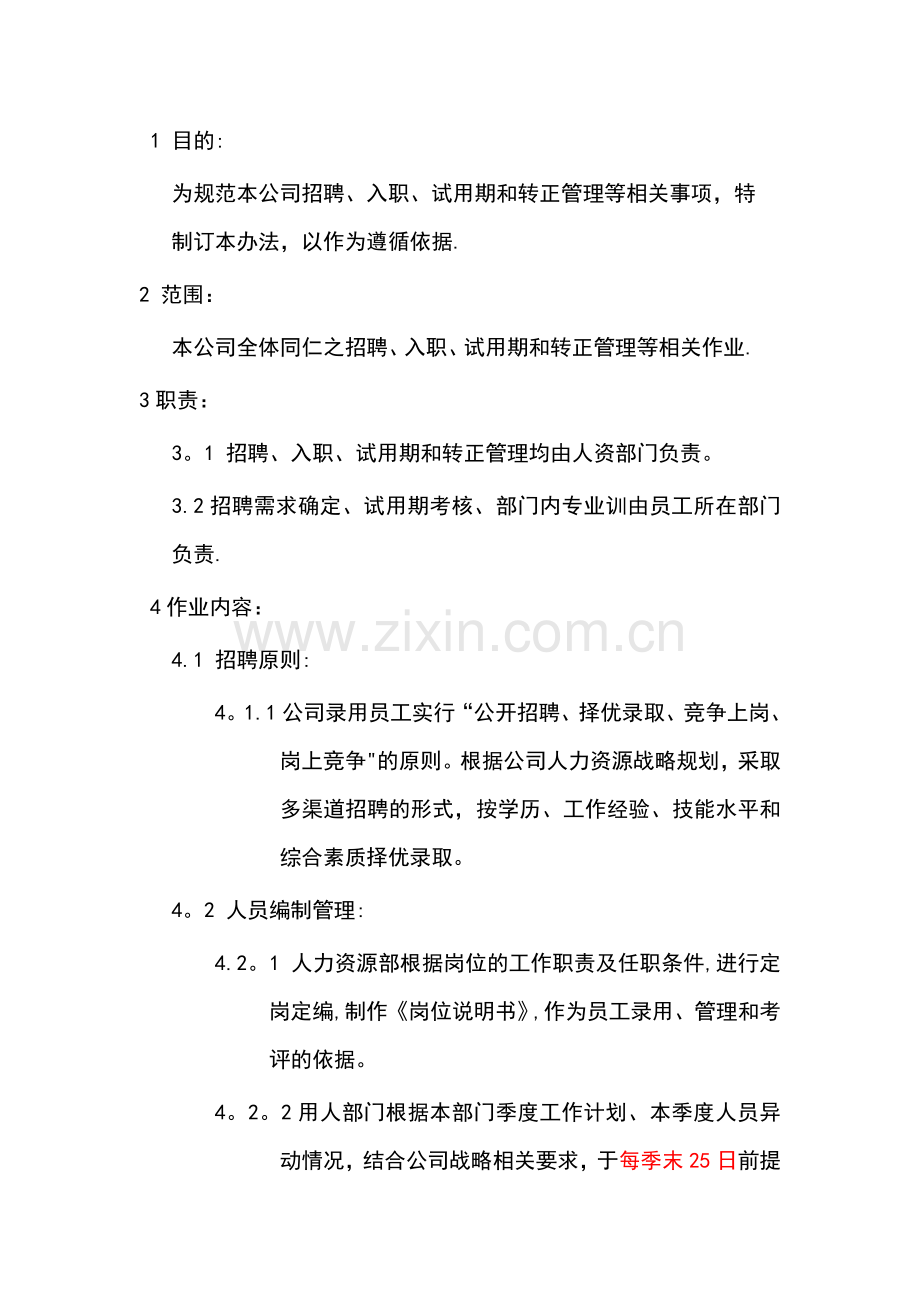 某电商公司管理制度——人事招聘制度.doc_第1页