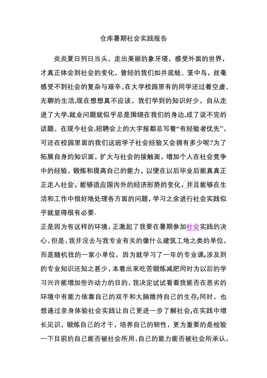 仓库打工暑期社会实践报告.doc_第1页