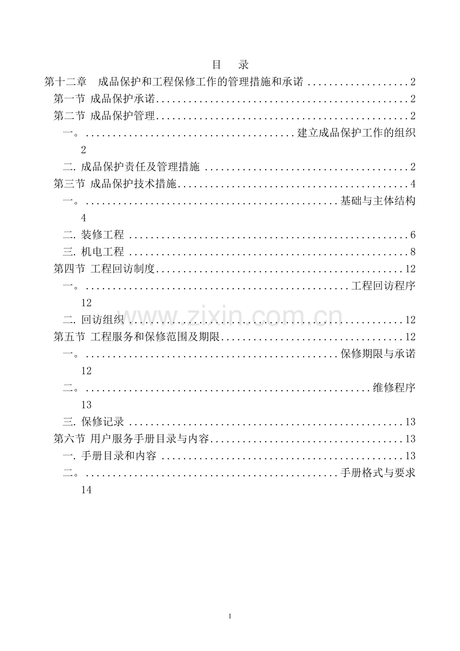 第十二章--成品保护和工程保修工作的管理措施和承诺.doc_第1页