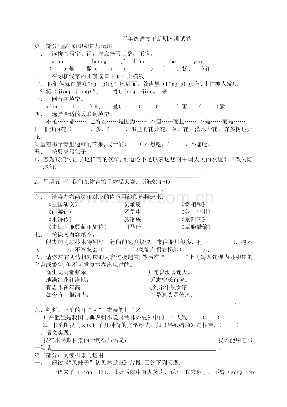 人教版五年级下册语文期末考试题及答案.doc_第1页