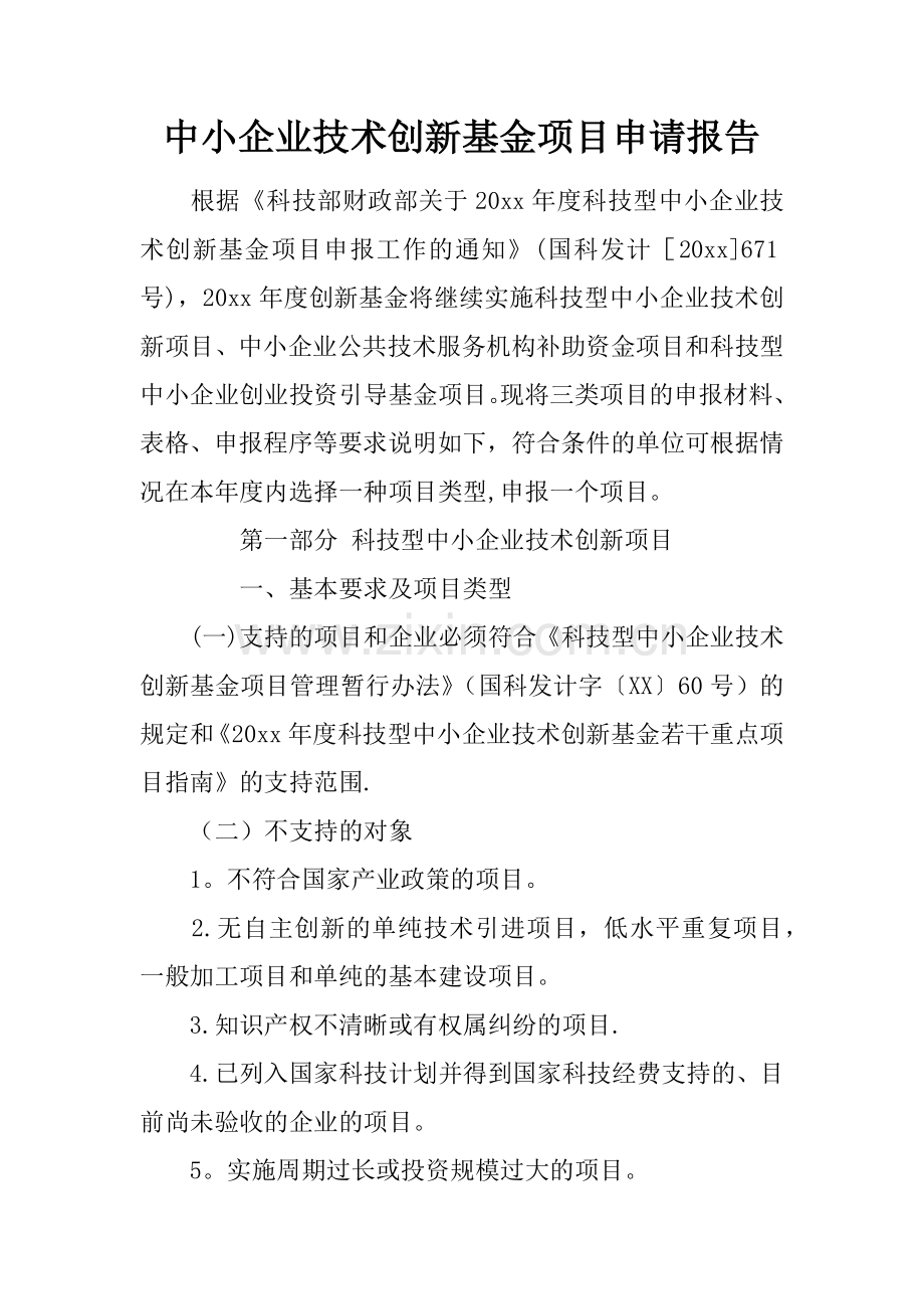 中小企业技术创新基金项目申请报告.docx_第1页