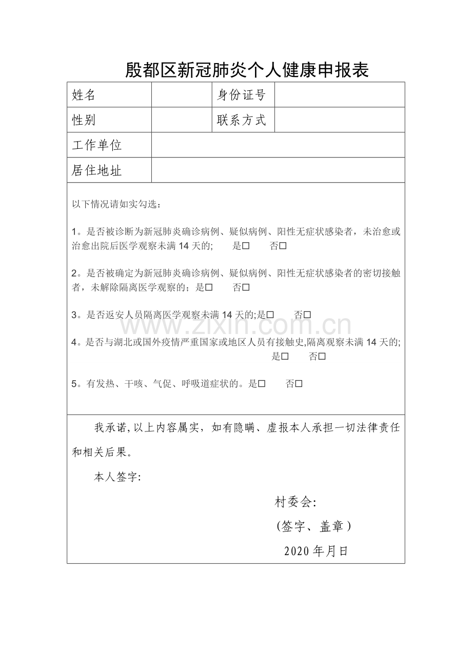 殷都区新冠肺炎个人健康申报表.doc_第1页