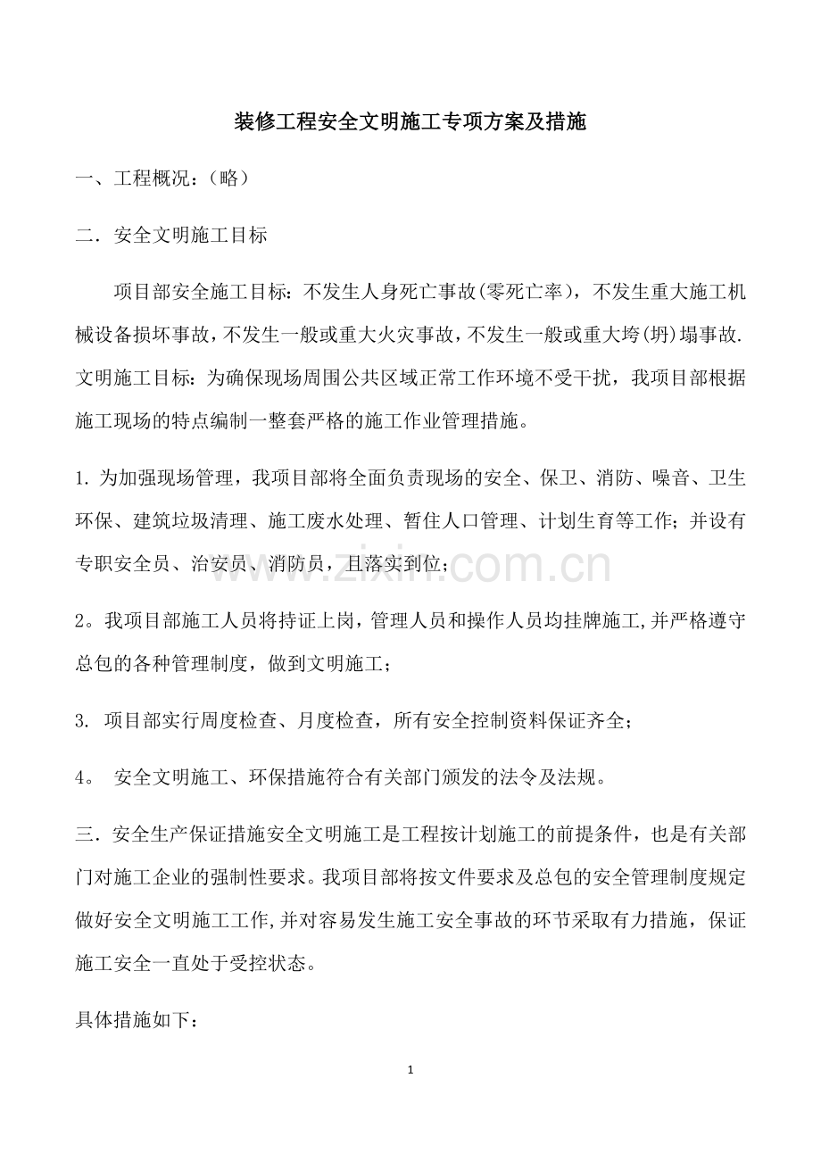 装修工程安全文明施工专项方案及措施.doc_第1页