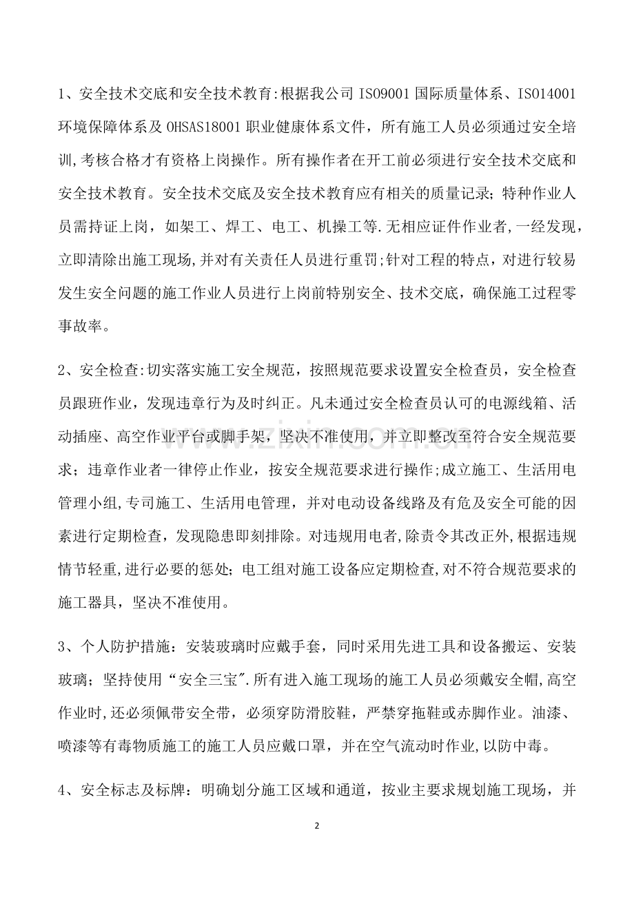 装修工程安全文明施工专项方案及措施.doc_第2页