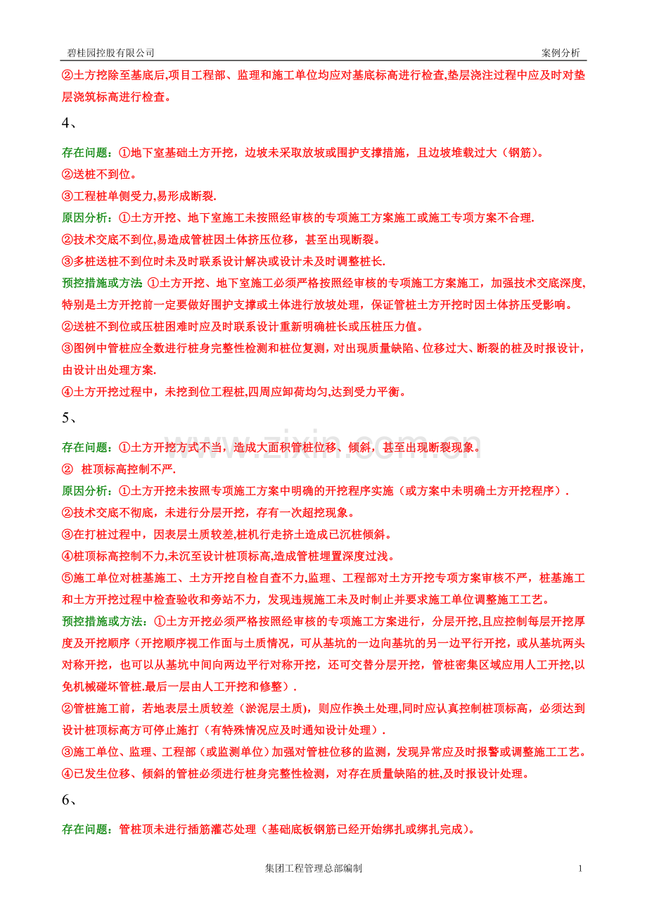 碧桂园项目工程质量案例分析.doc_第2页