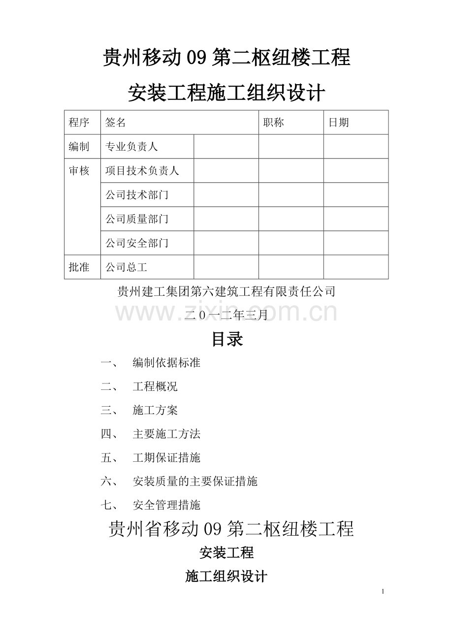 安装工程施工组织设计(消防).doc_第1页