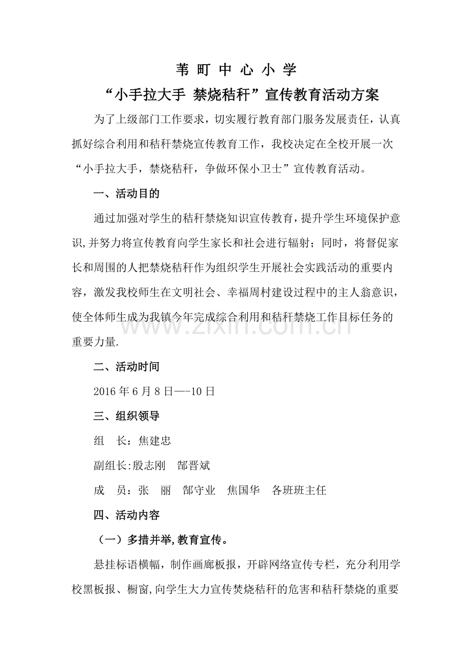 苇町中心小学禁烧秸秆活动方案.doc_第1页