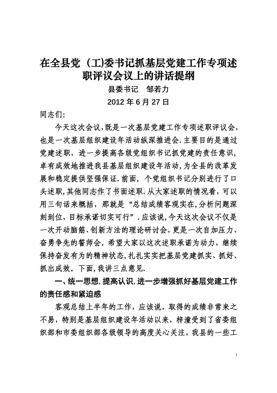 书记在党建工作专项述职评议会议上的讲话.doc_第1页