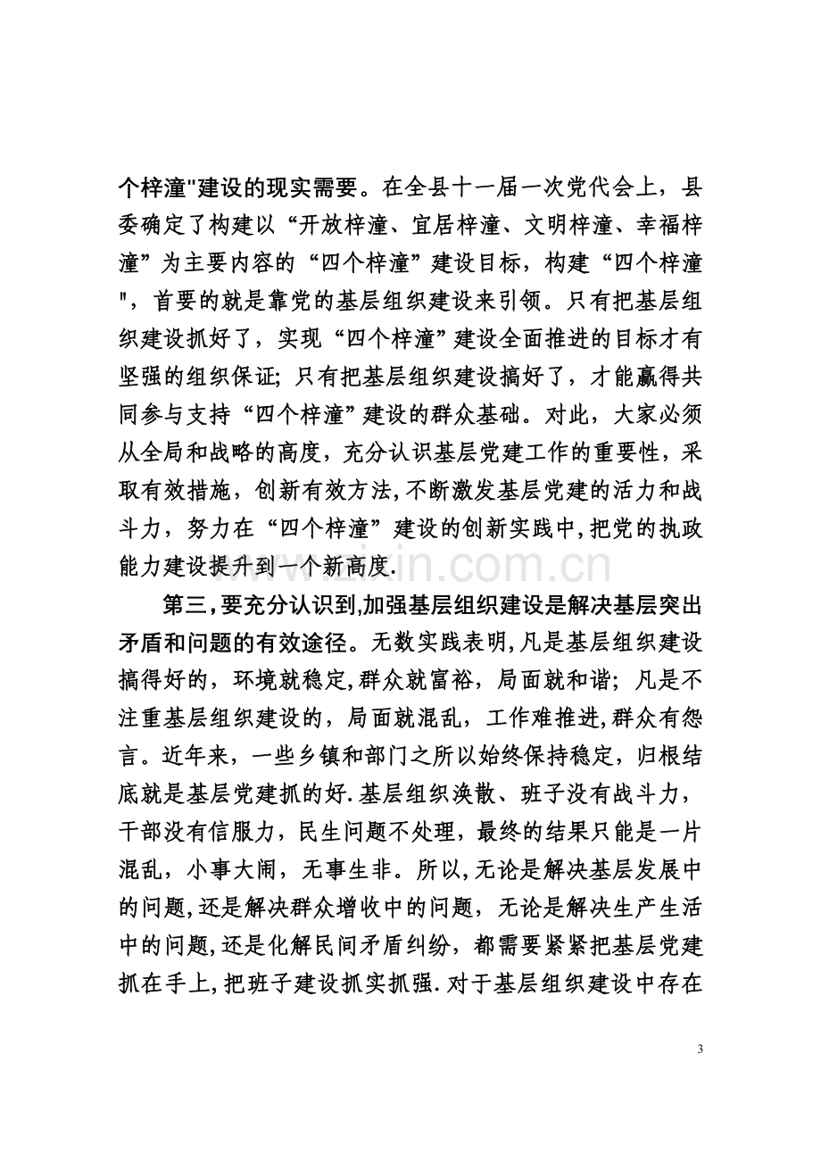 书记在党建工作专项述职评议会议上的讲话.doc_第3页