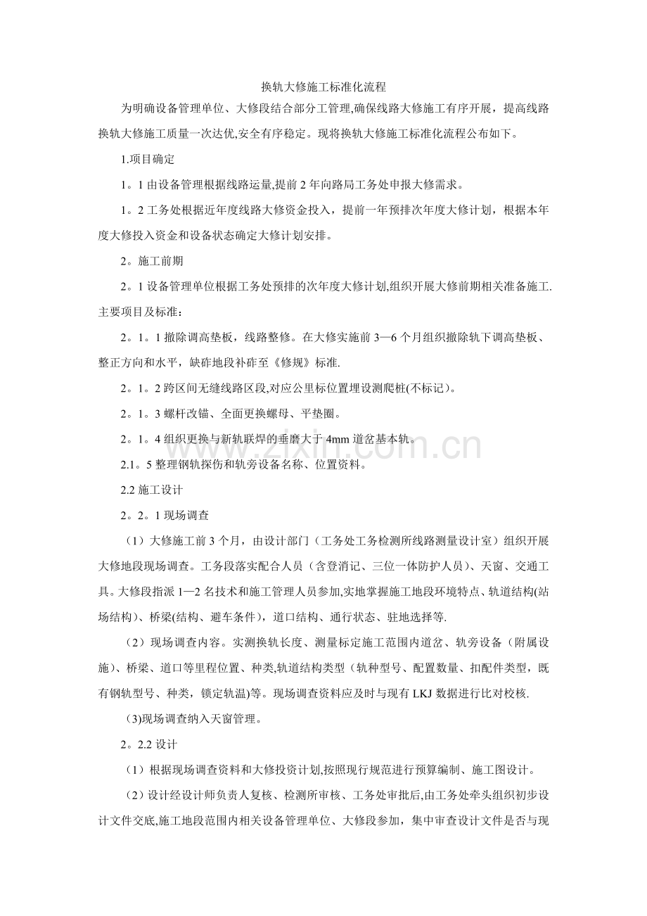 换轨大修施工标准化流程.doc_第1页