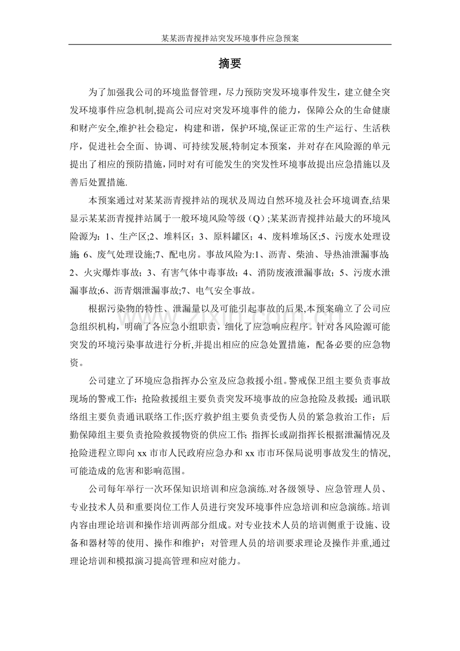 沥青搅拌站应急预案.docx_第1页