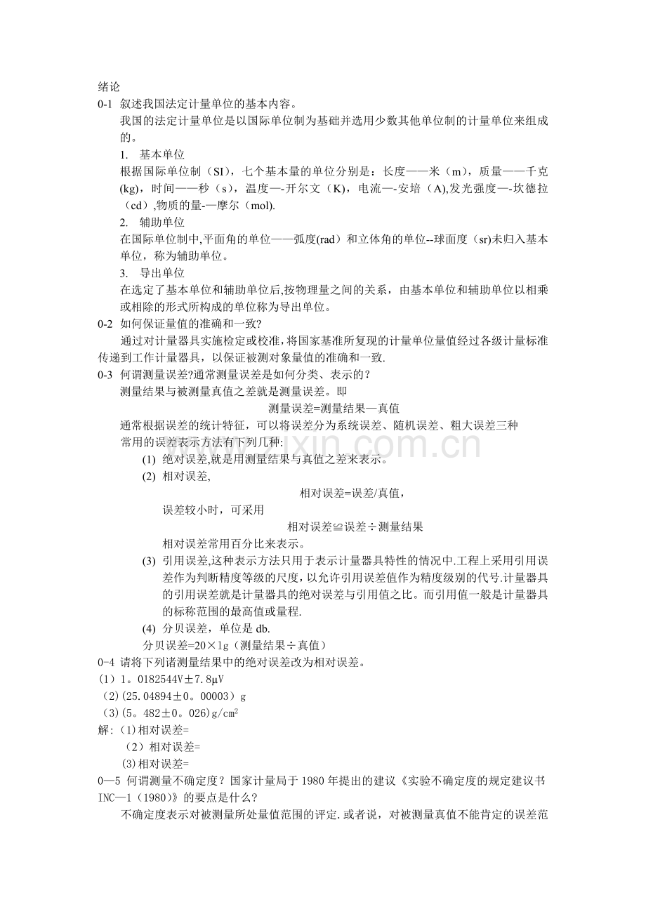 工程测试课后习题解答.doc_第1页