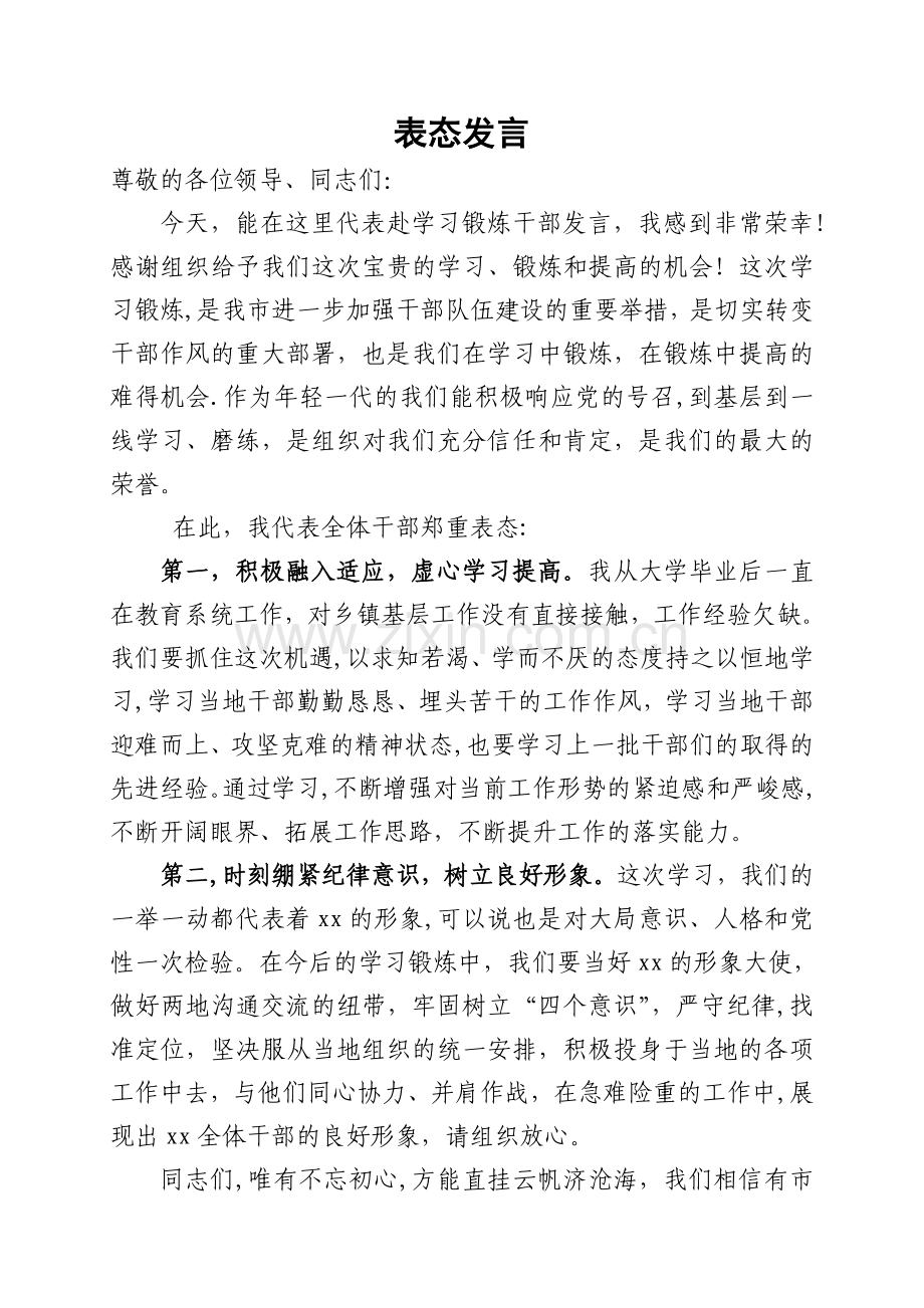 学习锻炼表态发言.doc_第1页