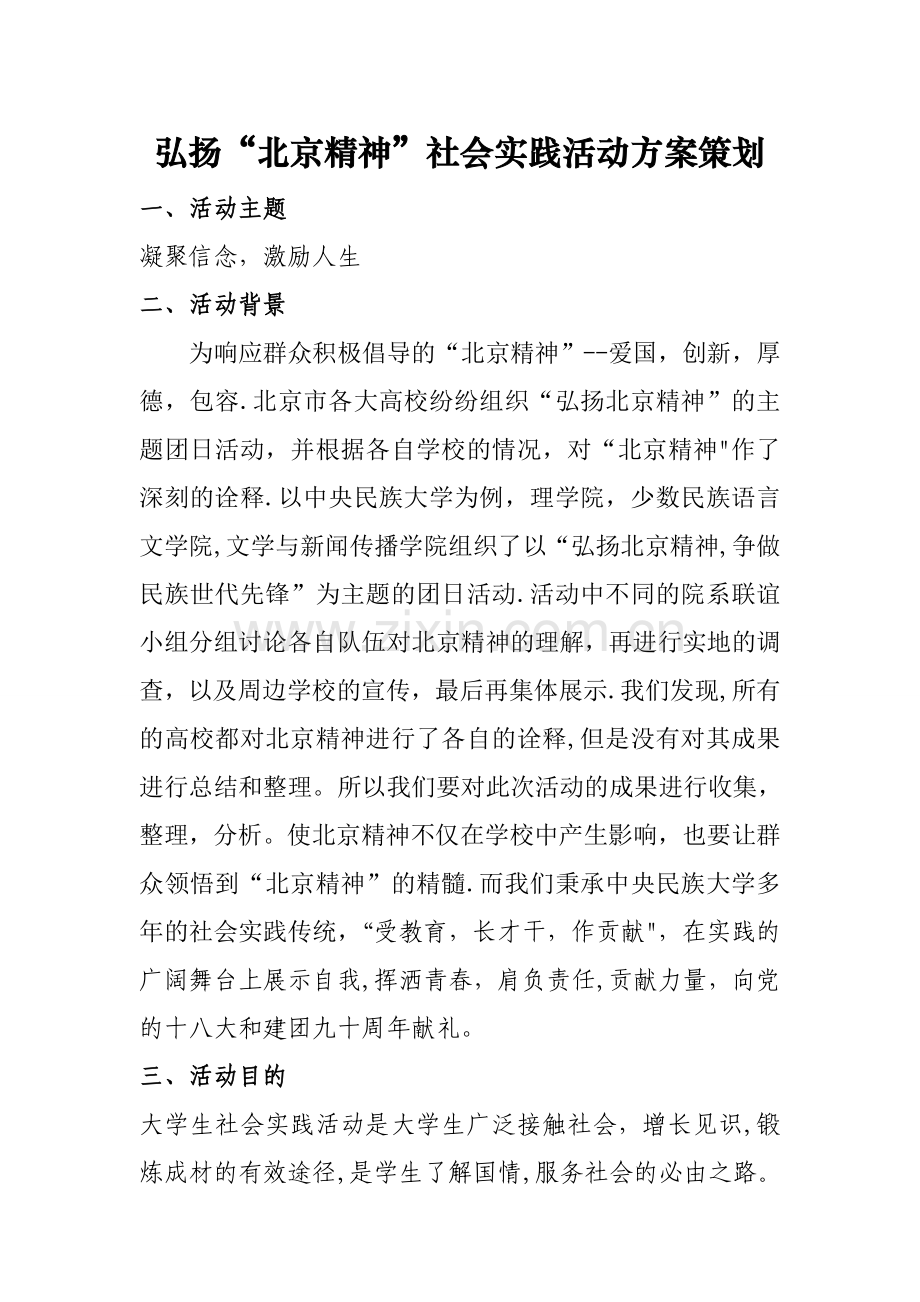 暑假社会实践活动策划方案.doc_第1页