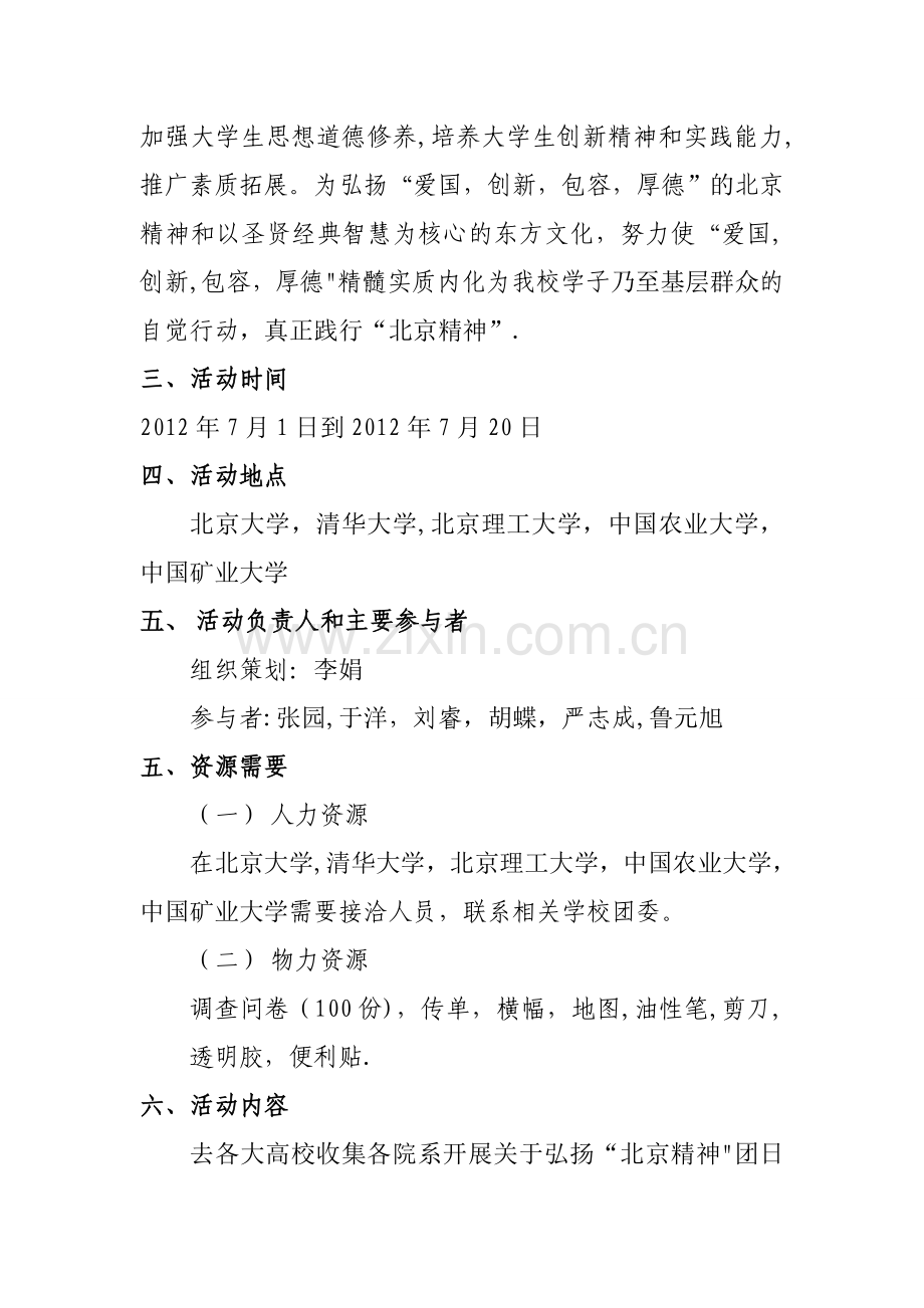 暑假社会实践活动策划方案.doc_第2页