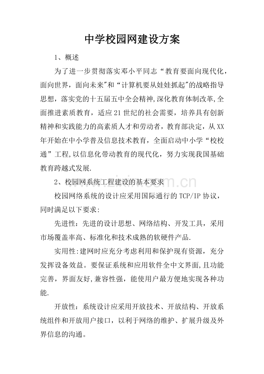 中学校园网建设方案.docx_第1页