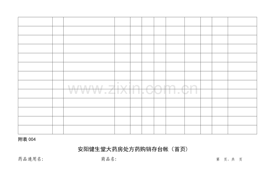 药店拆零药品记录表.doc_第3页