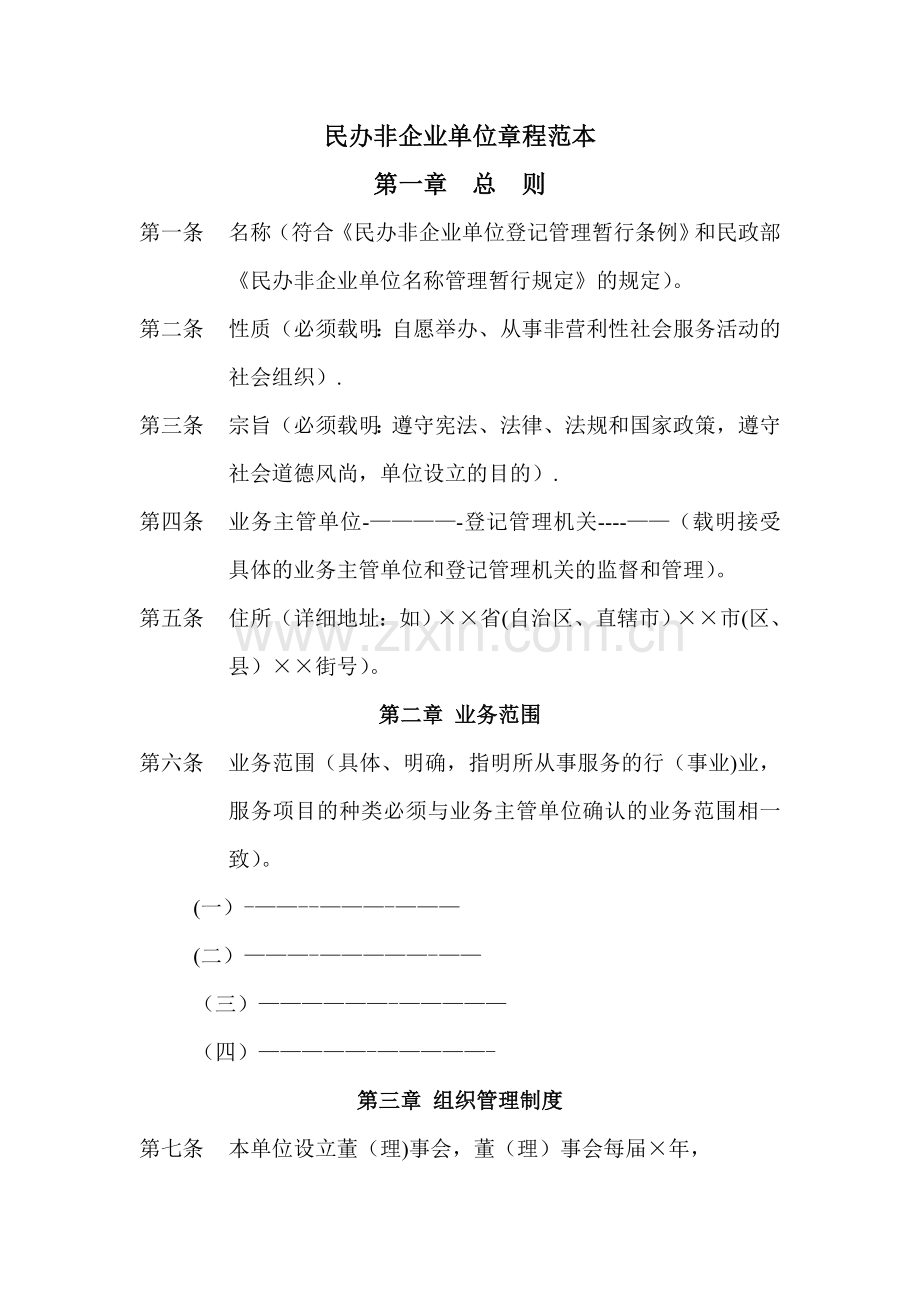 民办非企业章程.doc_第1页