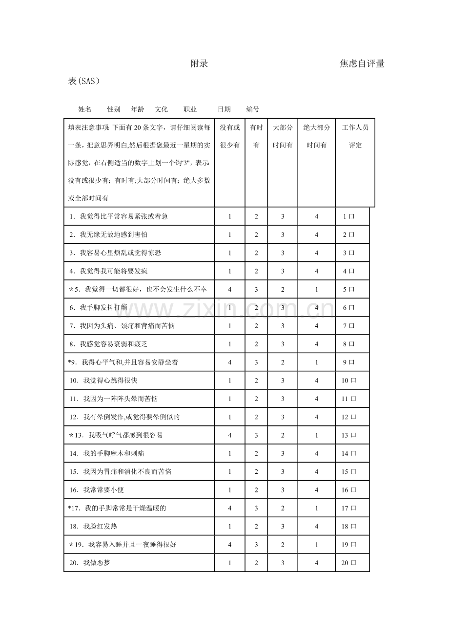 焦虑自评量表SAS评分方法.doc_第3页