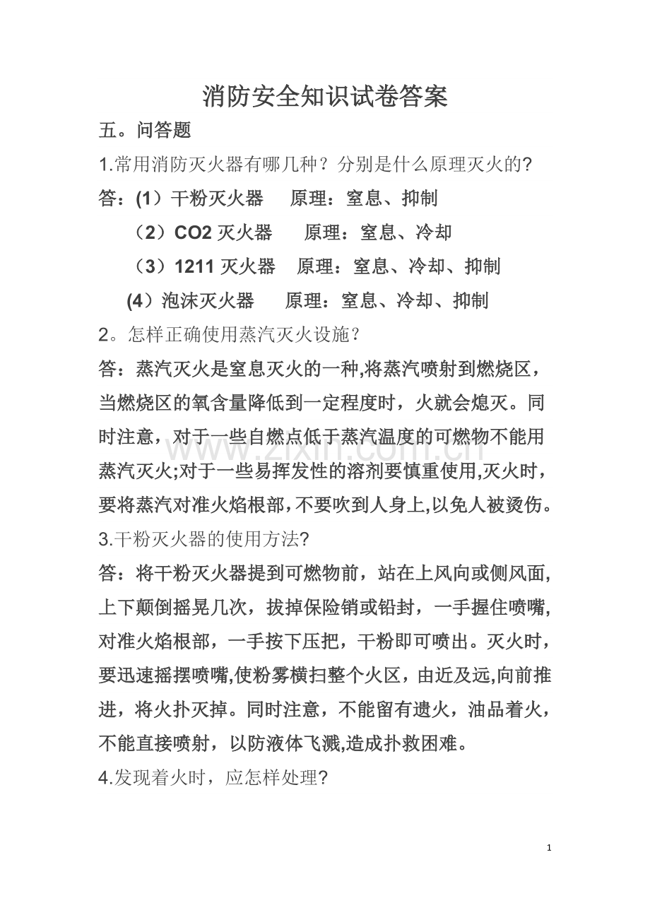 消防安全知识试卷答案.doc_第1页