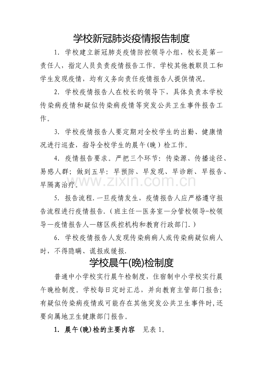 新冠疫情期间培训学校两案十制-十项制度(全).doc_第1页