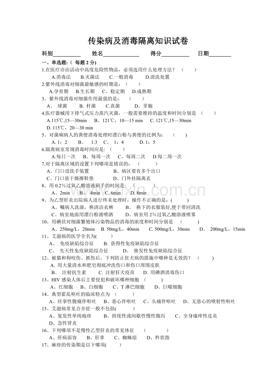 消毒隔离无菌技术操作知识考试试题及答案一86805.doc_第1页