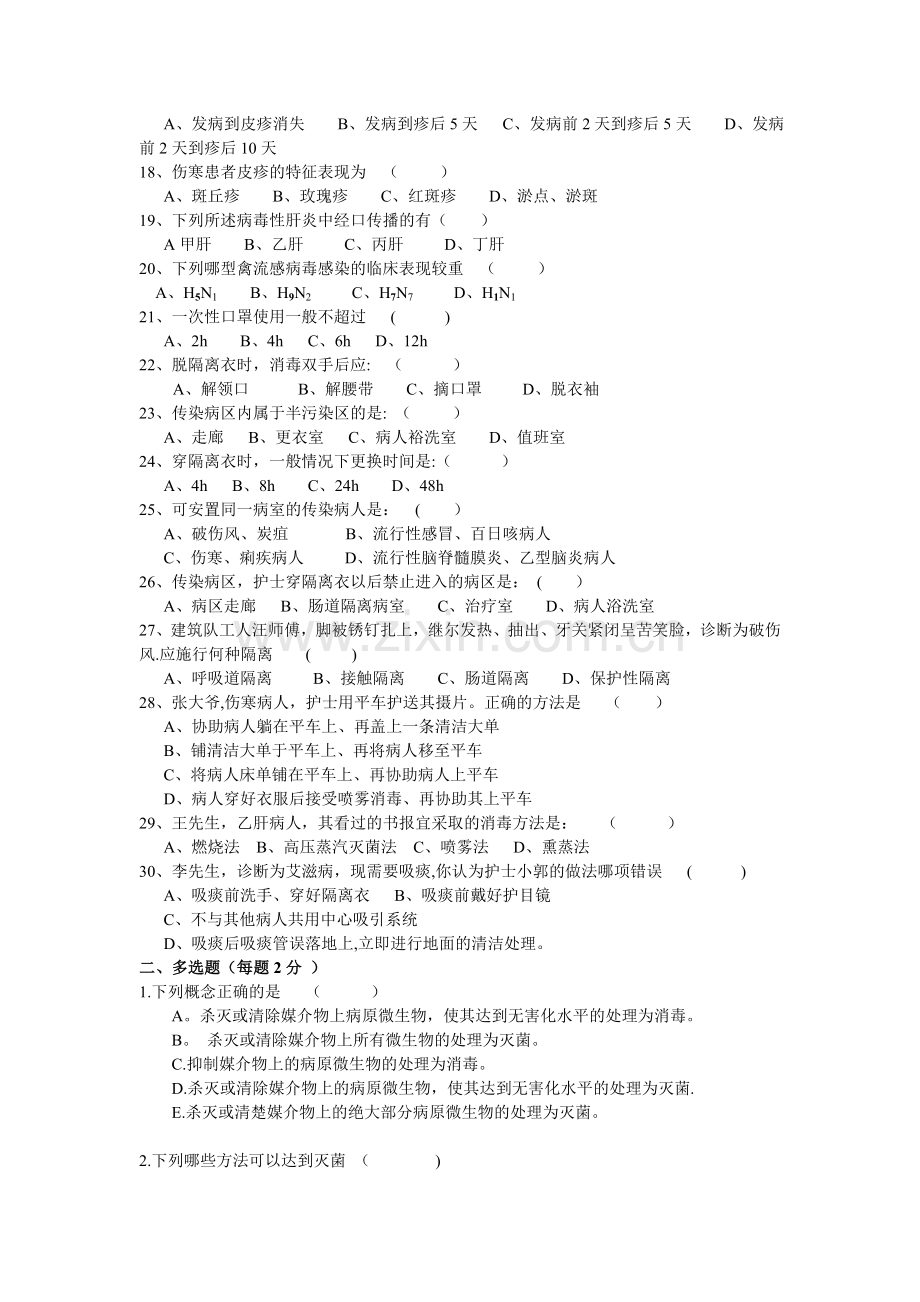 消毒隔离无菌技术操作知识考试试题及答案一86805.doc_第2页