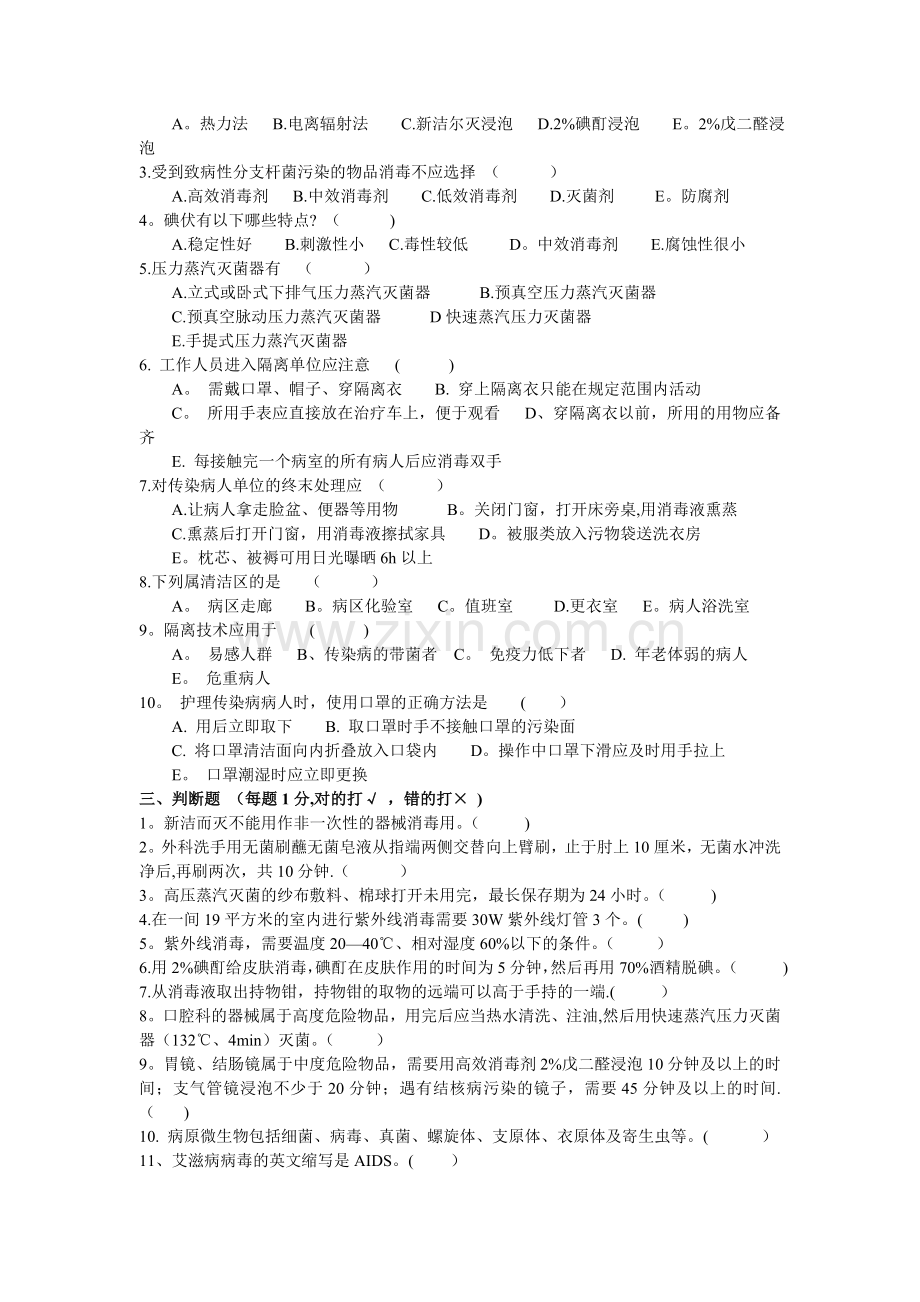 消毒隔离无菌技术操作知识考试试题及答案一86805.doc_第3页