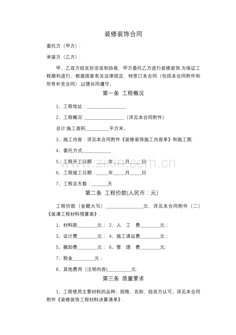 装修装饰合同标准文本.doc_第2页