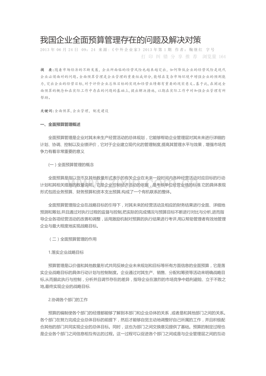 我国企业全面预算管理存在的问题及解决对策.doc_第1页