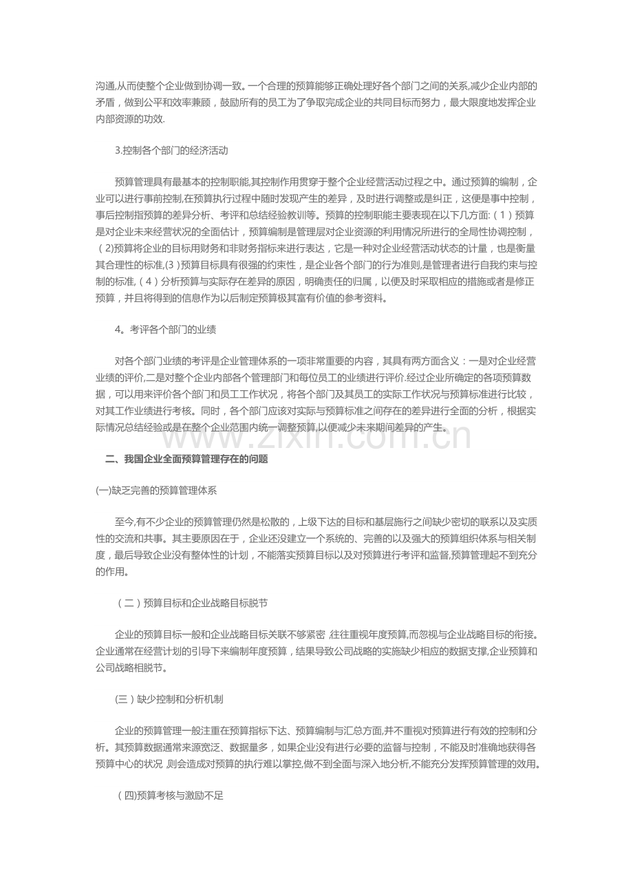 我国企业全面预算管理存在的问题及解决对策.doc_第2页