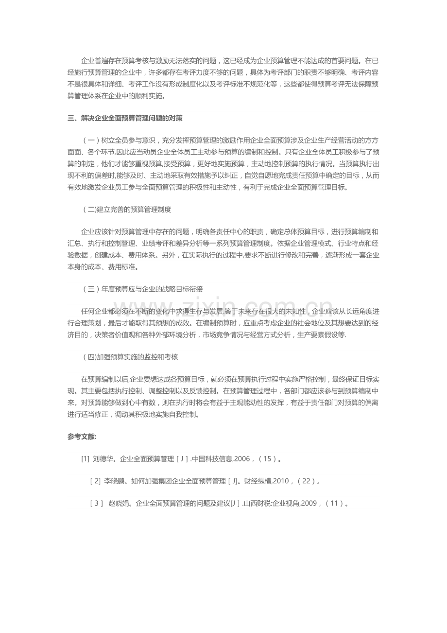 我国企业全面预算管理存在的问题及解决对策.doc_第3页