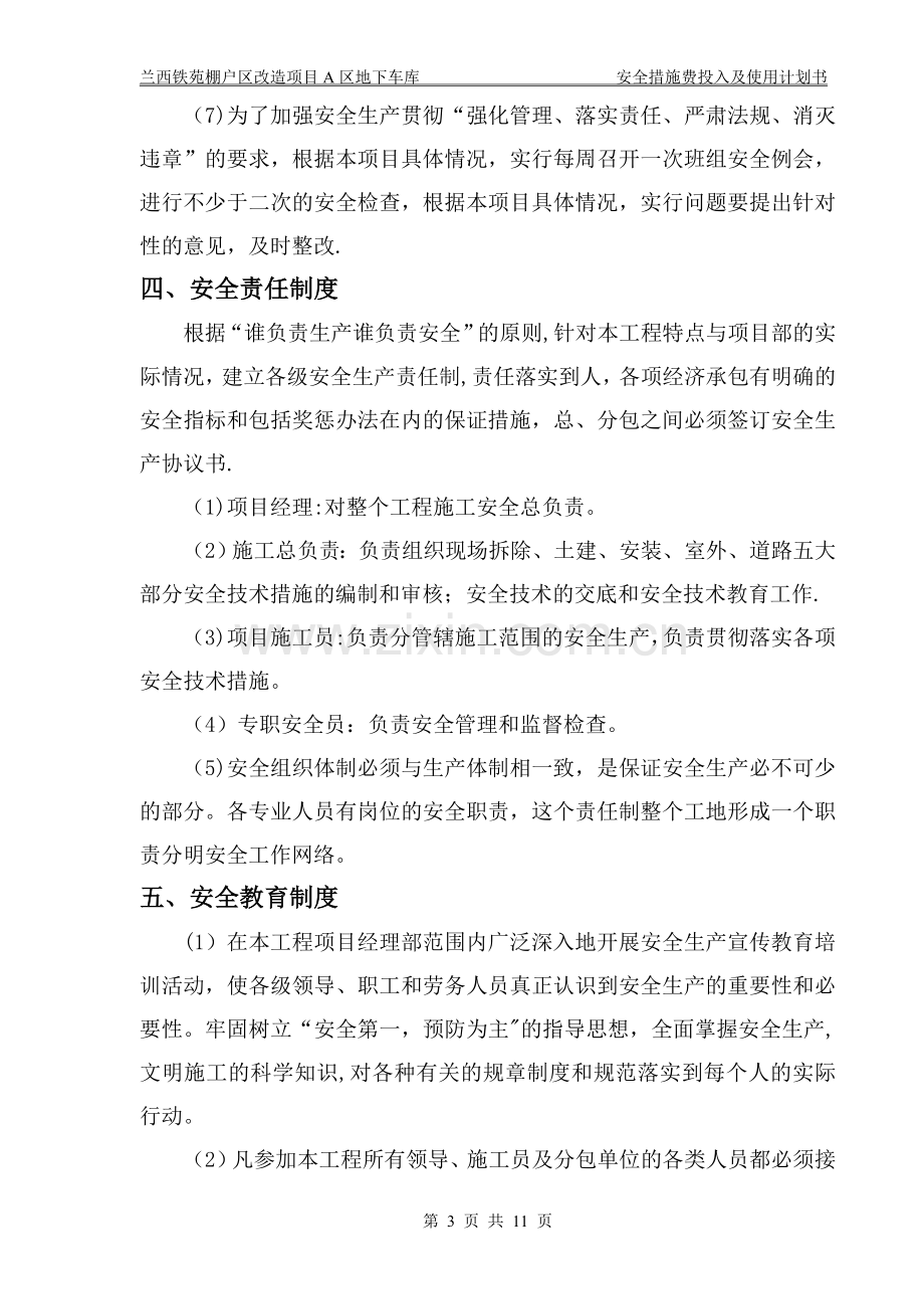 安全措施费用投入使用计划书及项目明细表.doc_第3页