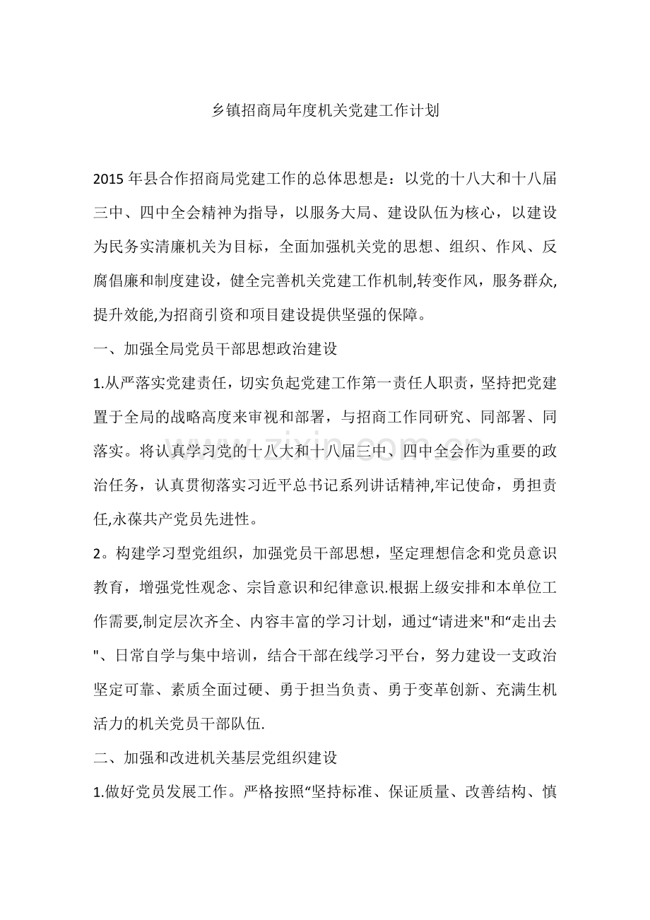 乡镇招商局年度机关党建工作计划.docx_第1页