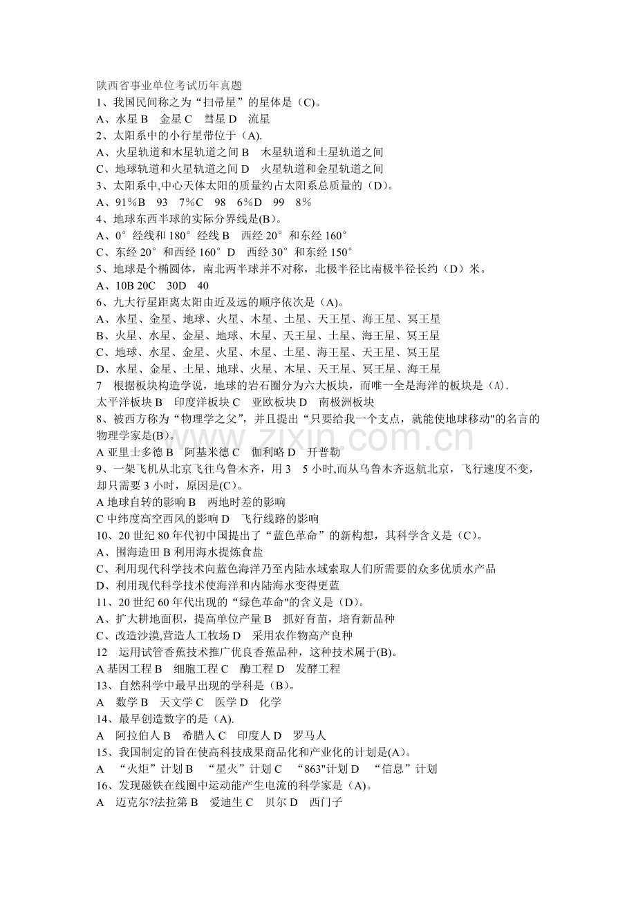 事业单位考试题及答案.doc_第1页