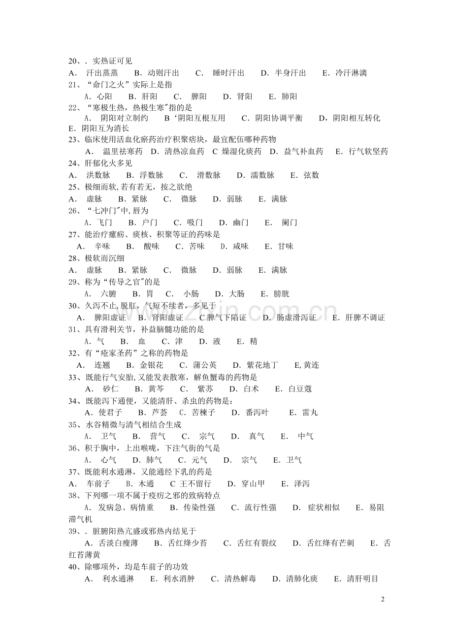 中医科三基考试试题.doc_第2页