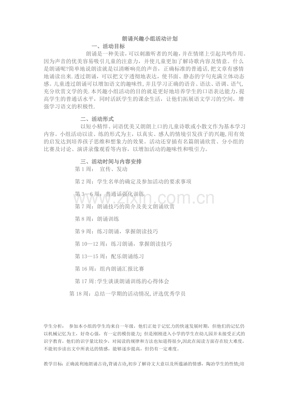 小学语文朗读兴趣小组活动方案及朗读能力的培养计划.doc_第1页