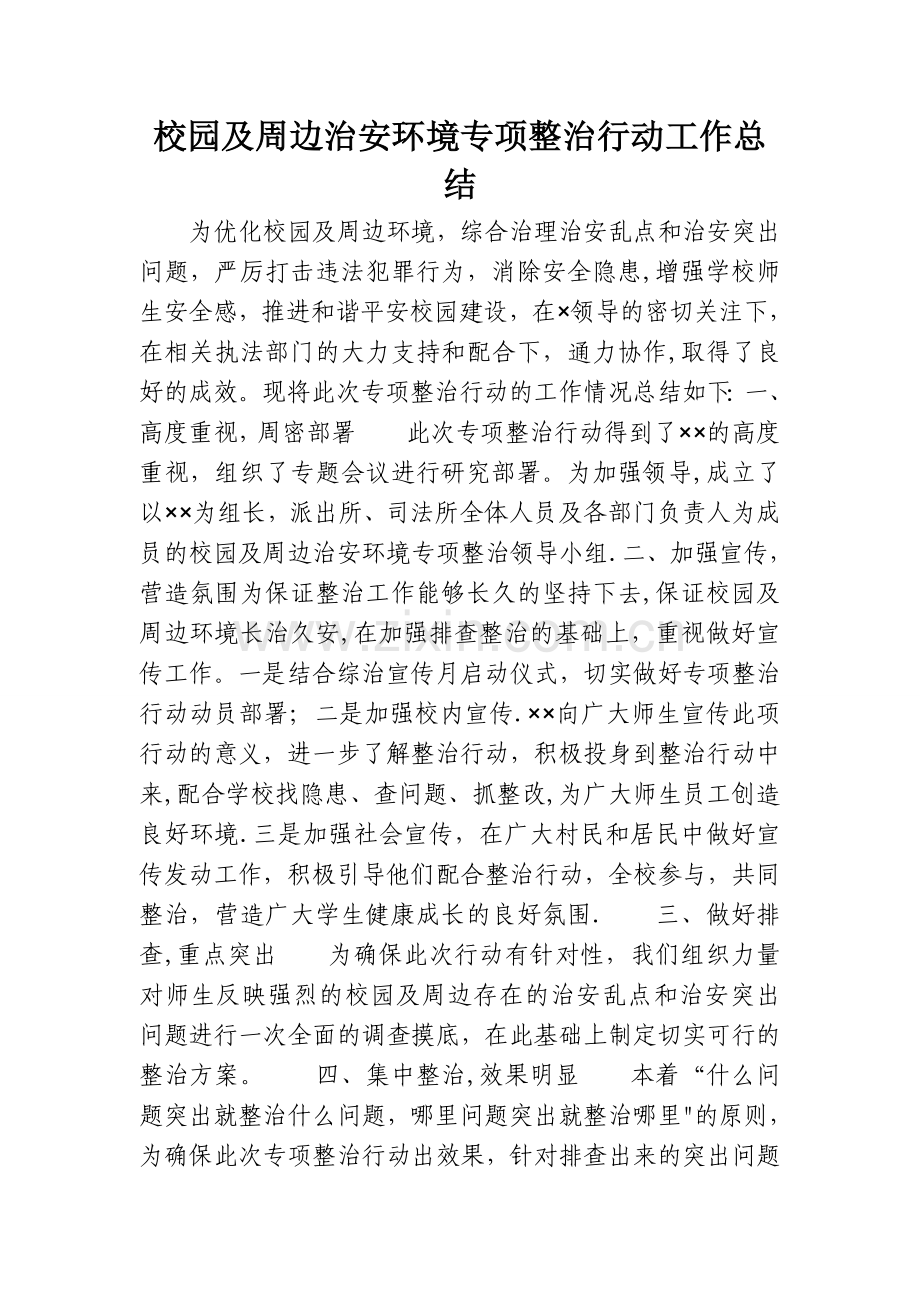 校园及周边治安环境专项整治行动工作总结.doc_第1页