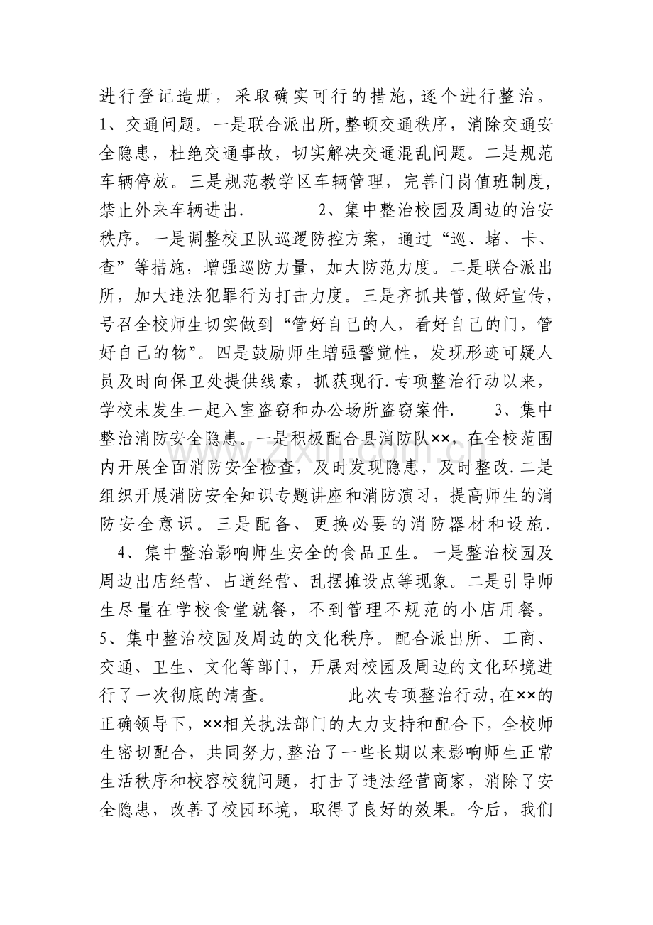 校园及周边治安环境专项整治行动工作总结.doc_第2页