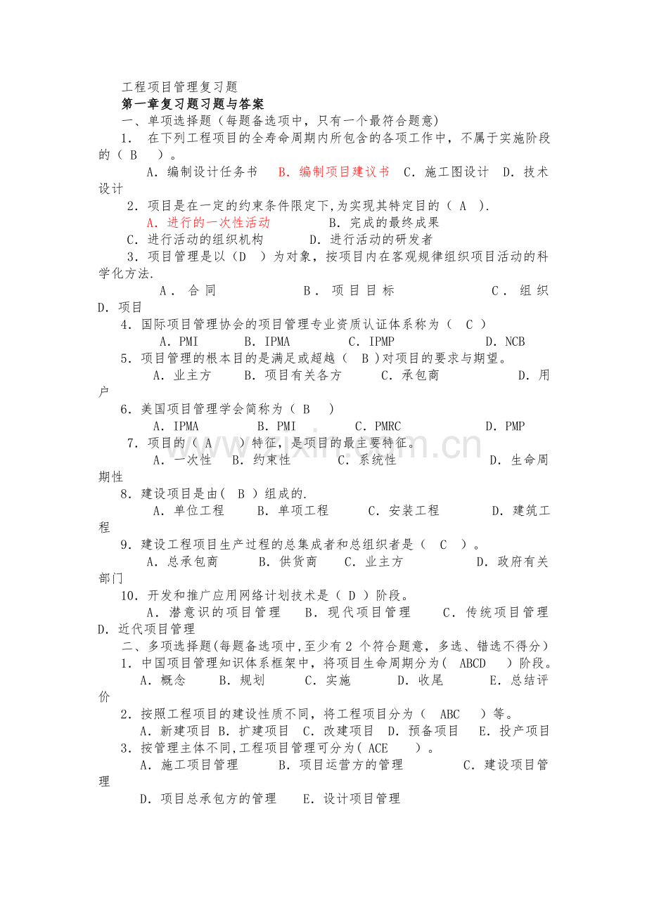 工程项目管理复习题(1).doc_第1页