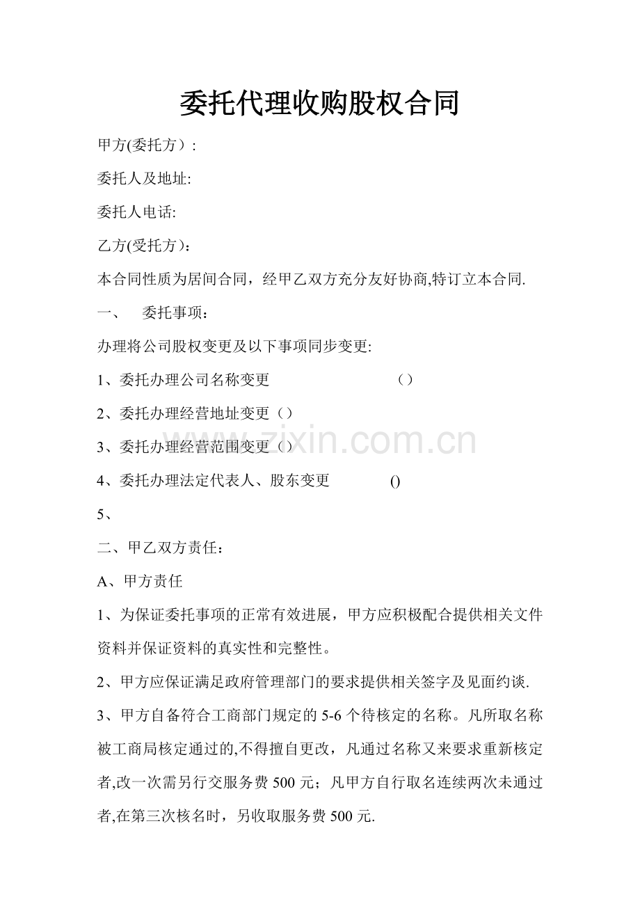 委托代理收购股权合同.doc_第1页