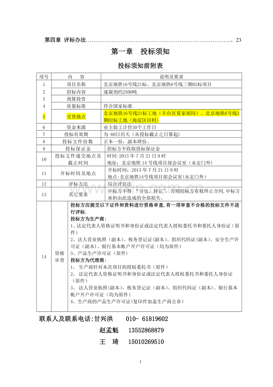 中铁三局集团北京地铁项目集采物资速凝剂招标文件范本.doc_第2页