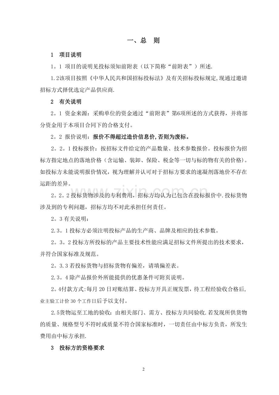 中铁三局集团北京地铁项目集采物资速凝剂招标文件范本.doc_第3页