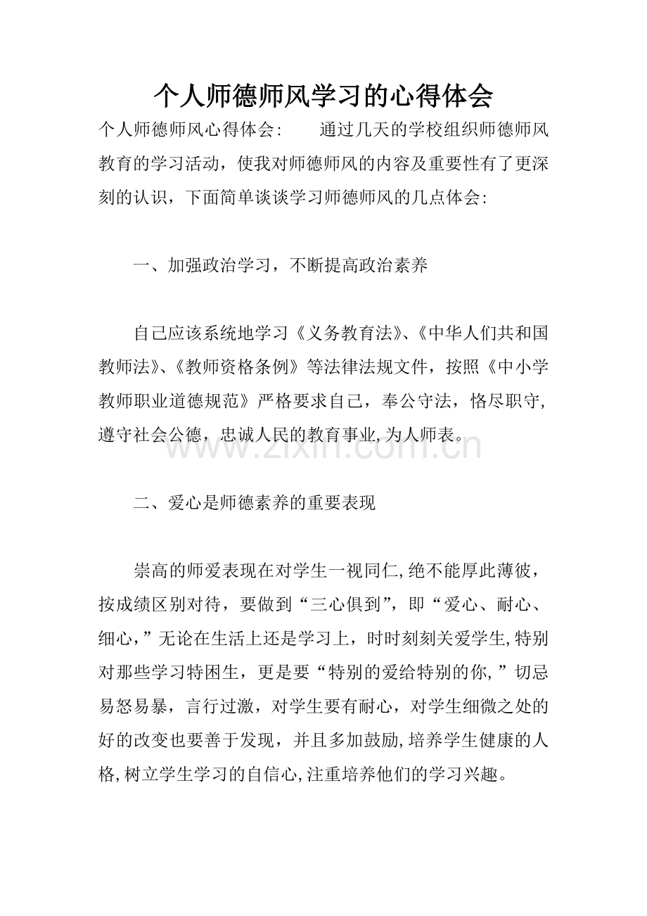 个人师德师风学习的心得体会.docx_第1页